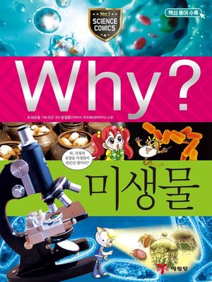 Why?과학031-미생물(3판; Why? Microorganism) - ebook